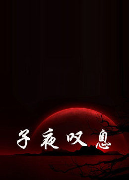子夜叹息(全集)