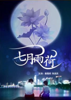 七月雨荷(全集)