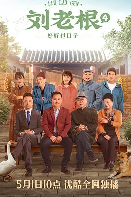 刘老根4 第18集