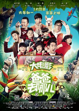 爸爸去哪儿(大结局)