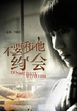 不要和他约会(全集)