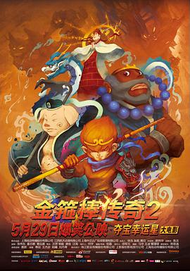 金箍棒传奇2：沙僧的逆袭(大结局)