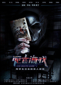 死亡游戏2016(大结局)