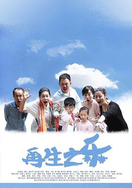 再生之乐(大结局)