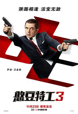 憨豆特工3(大结局)