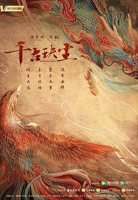 千古玦尘 第47集