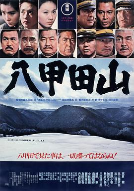 八甲田山(全集)
