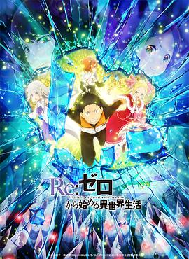Re：从零开始的异世界生活 第二季 Part.2 第02集