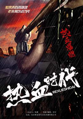 热血时代(大结局)