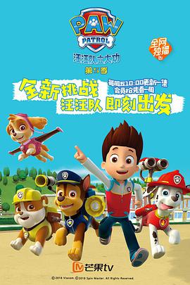 汪汪队立大功 第五季 第20集