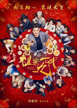 祖宗十九代(大结局)