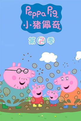 小猪佩奇 第二季 第52集(大结局)