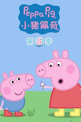 小猪佩奇 第六季 第08集