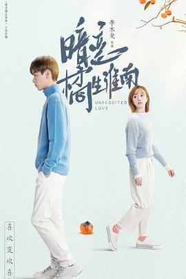 暗恋橘生淮南胡一天版 第15集