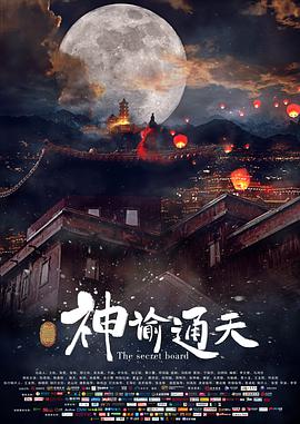 神谕通天(大结局)