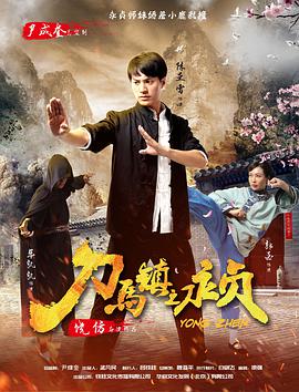 刀马镇之永贞(大结局)
