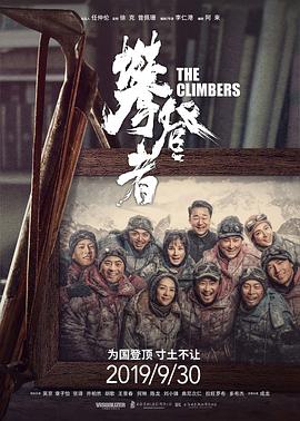 攀登者(大结局)