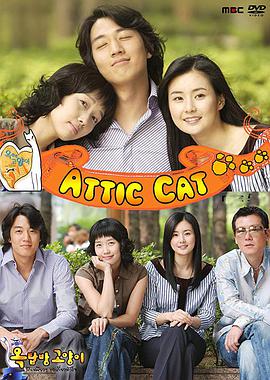 阁楼男女 第12集