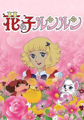 花仙子 第01集