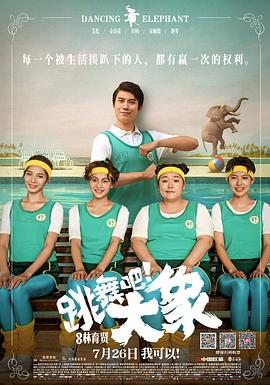 跳舞吧！大象(大结局)