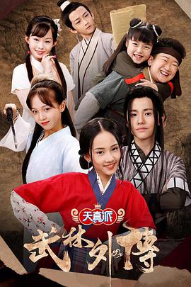 小戏骨：武林外传 第11集