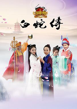 小戏骨：白蛇传 第05集(大结局)