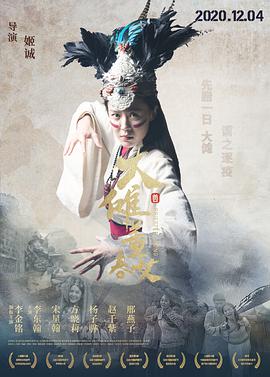 大傩·董春女(大结局)