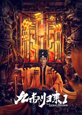 九叔归来1(全集)
