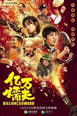 亿万懦夫(大结局)