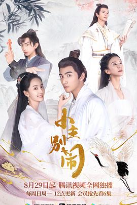 小主别闹 第22集