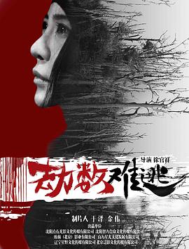 劫数难逃(大结局)