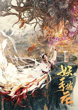 妖手摧花(大结局)