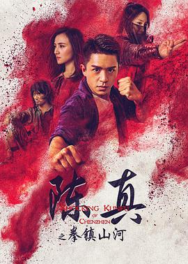 陈真之拳镇山河(大结局)