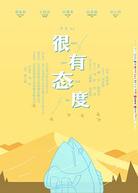很有态度(大结局)