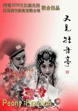 又见牡丹亭(大结局)