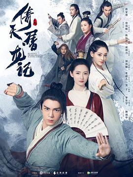 倚天屠龙记曾舜晞版 第46集