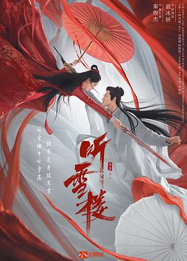 听雪楼 第47集