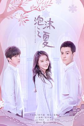 泡沫之夏 第21集