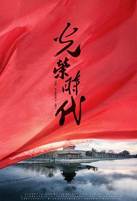 光荣时代 第39集