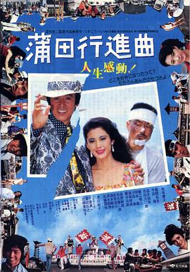 蒲田进行曲(大结局)