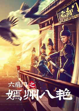 六扇门之嫣州八艳(大结局)