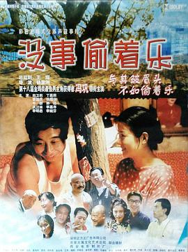 没事偷着乐(大结局)