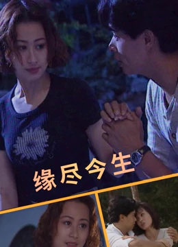 缘尽今生(大结局)