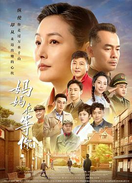 妈妈在等你 第14集
