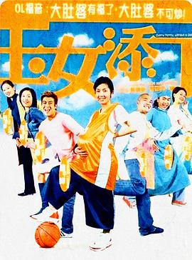 玉女添丁 HD粤语(大结局)