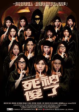 死神傻了(大结局)