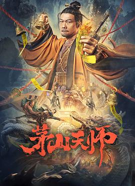 茅山天师(大结局)