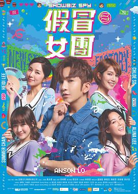 假冒女团(大结局)