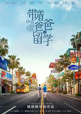 带着爸爸去留学 第39集
