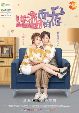 逆流而上的你 第17集
